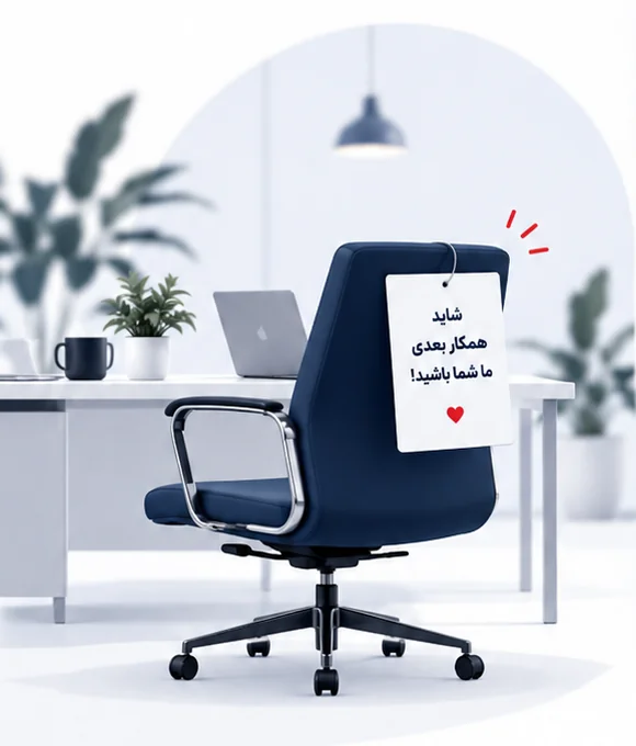 فضای کاری روشن با یک صندلی و یادداشت دعوت به همکاری