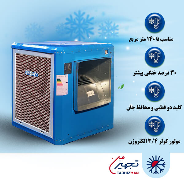 کولر سلولزی 7000 انرژی مدل اقتصادی EC0700e