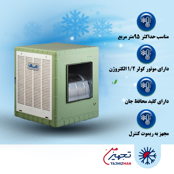 کولر آبی 5500 آبسال مدل AC55 با کنترل