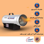 جت هیتر گازی نیرو تهویه البرز مدل QG-25 گاز شهری