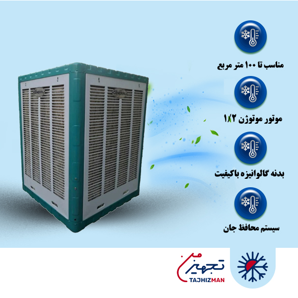 کولر آبی 6000 جنرال صادراتی