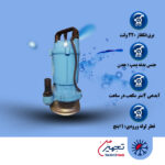 پمپ کفکش ابارا مدل SDA 25- 2.5/0.55M