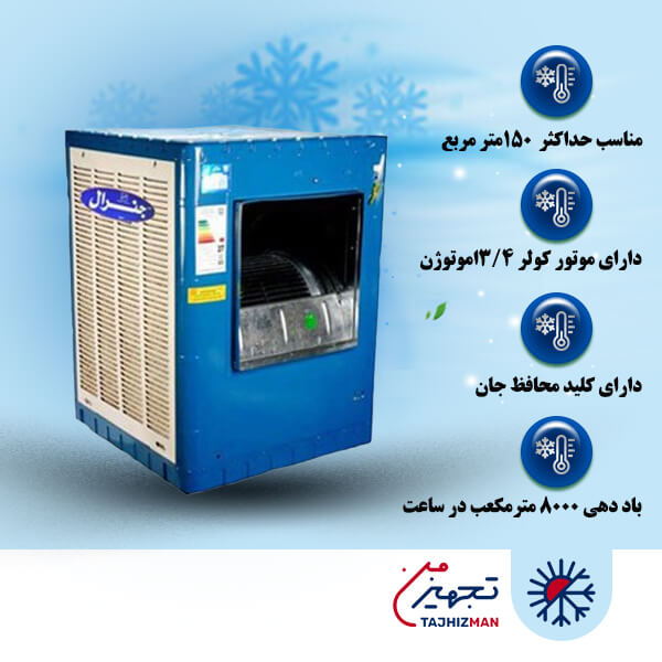 کولر آبی 8000 جنرال صادراتی