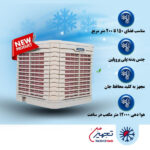 کولر پلیمری 12000 آکسیال پایین زن کاوه کویر