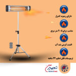 هیتر برقی تابشی کم مصرف ریموت دار
