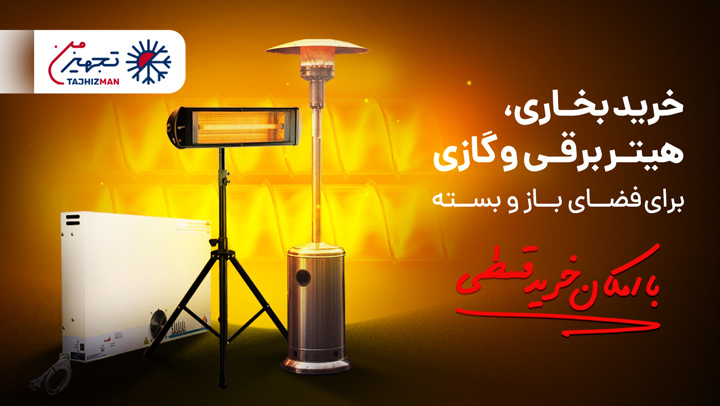 هیتر برقی،گازی و تابشی<