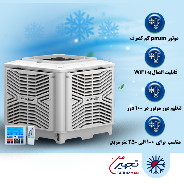 کولر سلولزی پلیمری بالازن پلاس 15000 نیرو تهویه البرز مدل NTAC3/150U