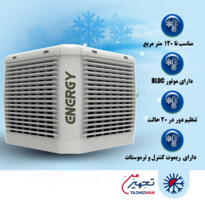 کولر آبی سلولزی پلیمری 5500 موتور BLDC انرژی مدل EC 0550 PB