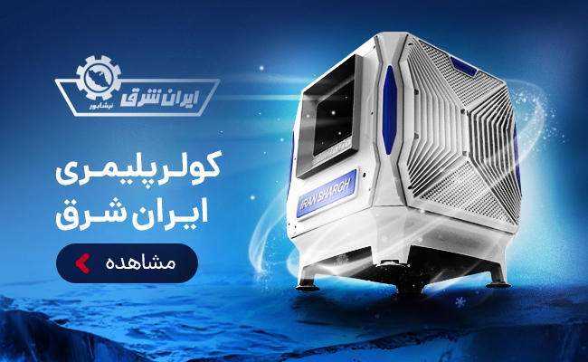 کولر پلیمری ایران شرق