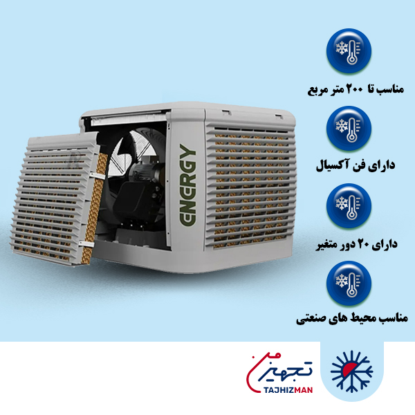کولر آبی سلولزی پلیمری 1200 فن آکسیال انرژی مدل AC 1200 P