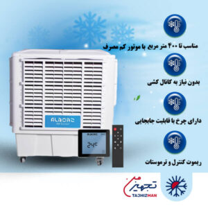 کولر آبی سلولزی پلیمری بالازن مخزن دار پلاس 18000 نیرو تهویه البرز