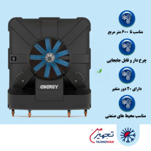 کولر آبی سلولزی پلیمری 2000 فن آکسیال انرژی مدل AC 2000 B