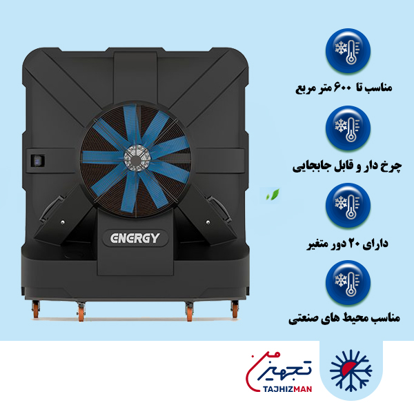 کولر آبی سلولزی پلیمری 20000 فن آکسیال انرژی مدل AC 2000 B