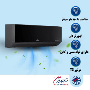 کولر گازی ایوولی 24000 اینورتر پلاتینیوم T3 مدل EVDC-24K-T3-Premium